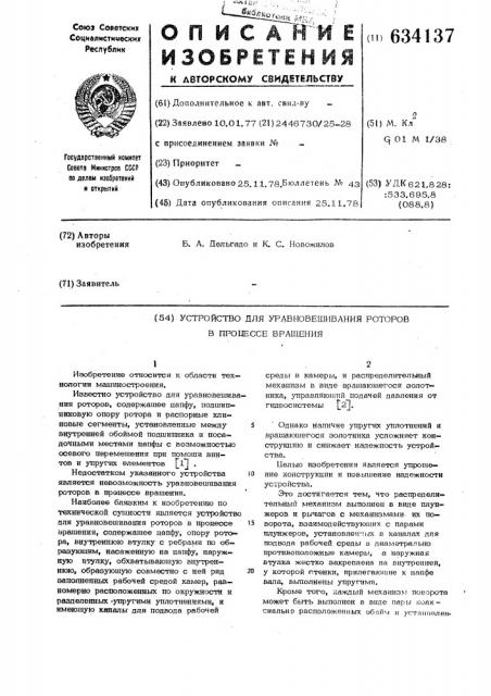 Устройство для уравновешивания роторов в процессе вращения (патент 634137)