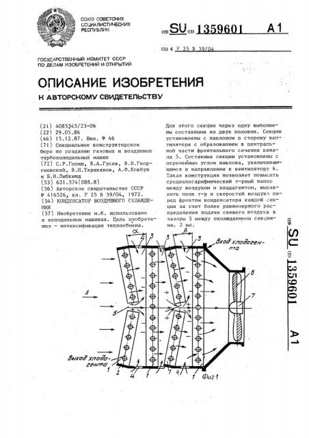 Конденсатор воздушного охлаждения (патент 1359601)