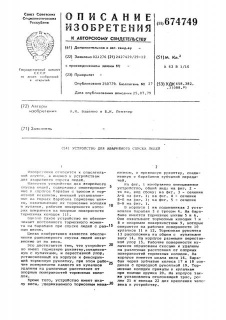 Устройство для аварийного спуска людей (патент 674749)