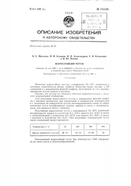 Жаростойкий чугун (патент 135500)