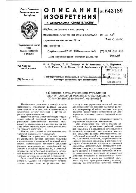 Способ автоматического управления работой основной мельницы с параллельно-установленной пилотной мельницей (патент 643189)