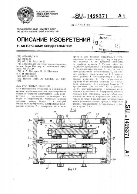 Коленный шарнир (патент 1428371)