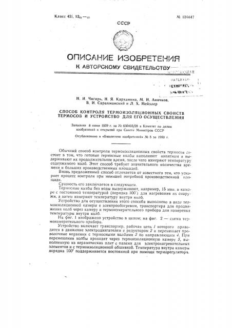 Способ контроля термоизоляционных свойств термосов и устройство для его осуществления (патент 126647)