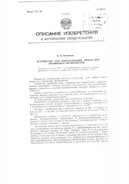 Устройство для выбрасывания мячей при тренировке футболистов (патент 94776)