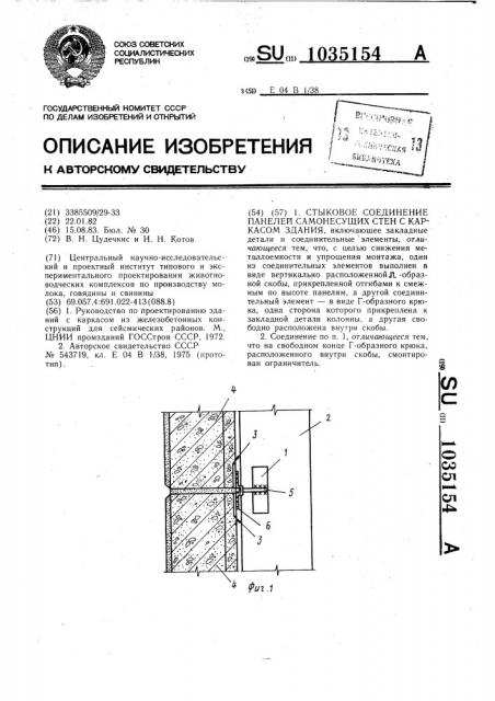 Стыковое соединение панелей самонесущих стен с каркасом здания (патент 1035154)