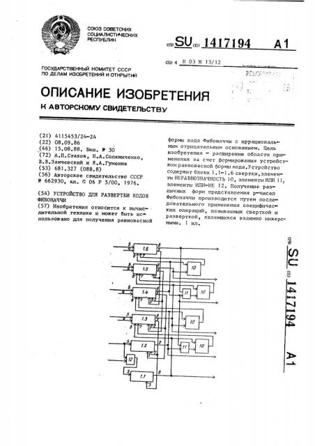 Устройство для развертки кодов фибоначчи (патент 1417194)