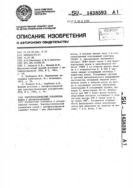 Электростатический ускоритель ионов с автофокусировкой (патент 1438593)