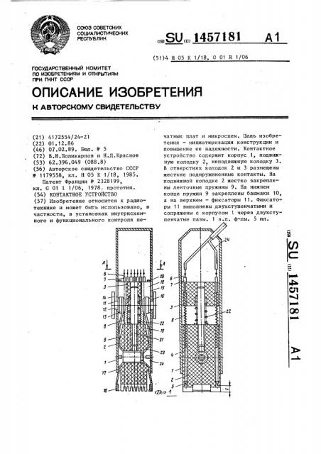 Контактное устройство (патент 1457181)