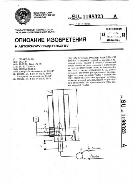 Способ работы факельной топки (патент 1198323)