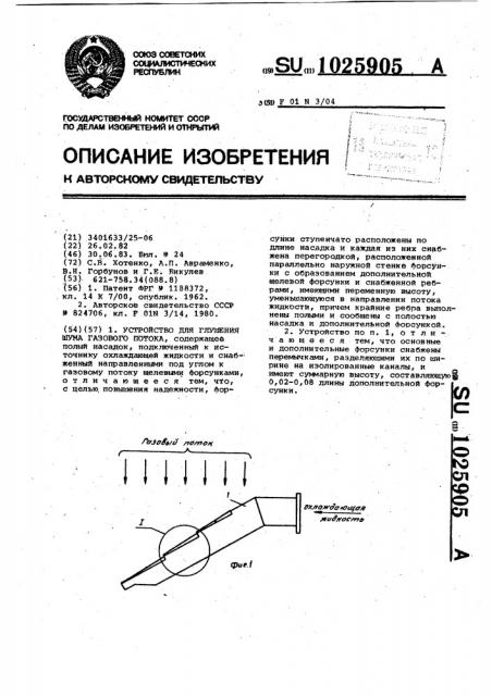 Устройство для глушения шума газового потока (патент 1025905)