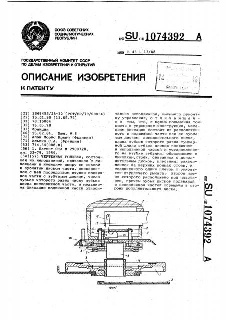 Чертежная головка (патент 1074392)