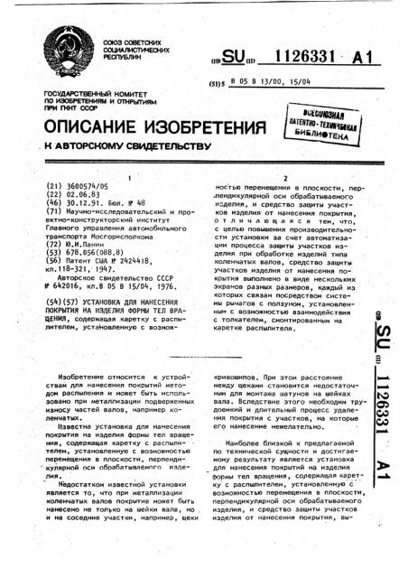 Установка для нанесения покрытия на изделия формы тел вращения (патент 1126331)