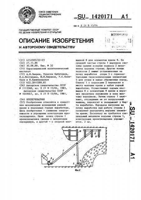 Крепеукладчик (патент 1420171)