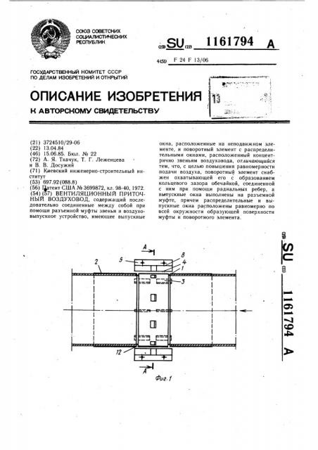 Вентиляционный приточный воздуховод (патент 1161794)