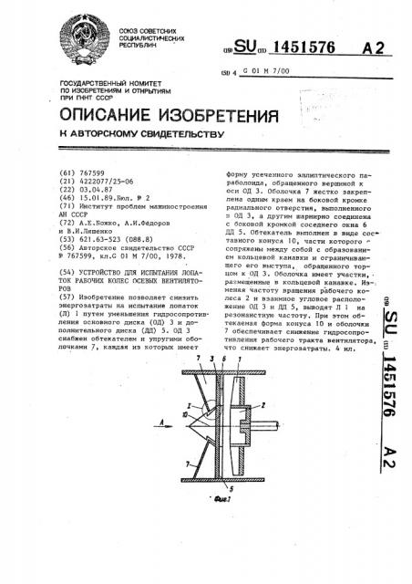 Устройство для испытания лопаток рабочих колес осевых вентиляторов (патент 1451576)