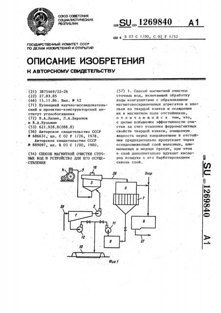 Способ магнитной очистки сточных вод и устройство для его осуществления (патент 1269840)