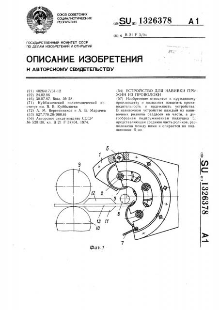 Устройство для навивки пружин из проволоки (патент 1326378)