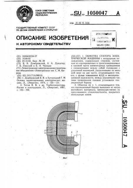 Обмотка статора электрической машины (патент 1050047)