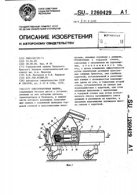 Снегоуборочная машина (патент 1260429)