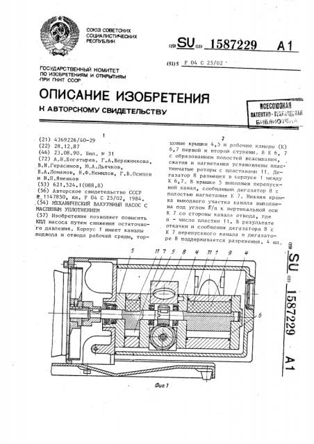 Механический вакуумный насос с масляным уплотнением (патент 1587229)