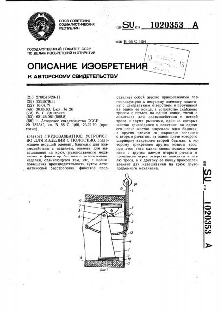 Грузозахватное устройство для изделий с полостью (патент 1020353)