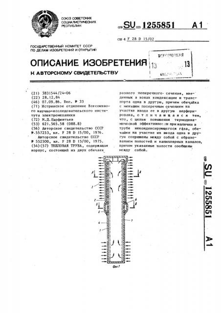 Тепловая труба (патент 1255851)