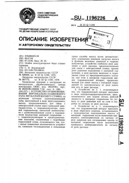 Устройство уравновешивания вертикально-подвижного узла металлорежущего станка (патент 1196226)