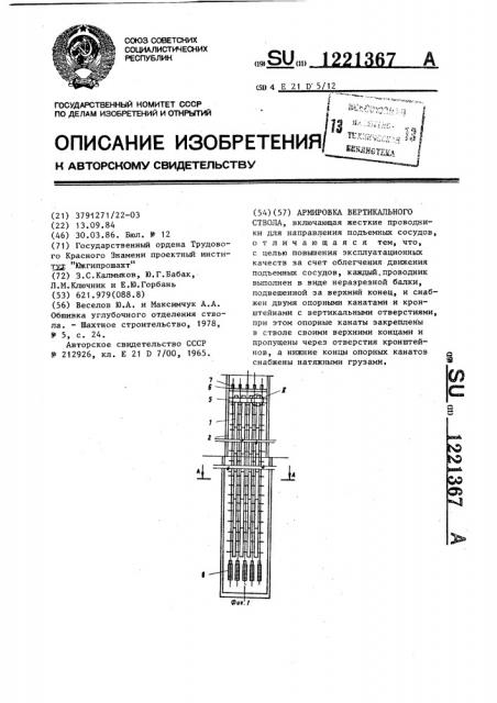 Армировка вертикального ствола (патент 1221367)