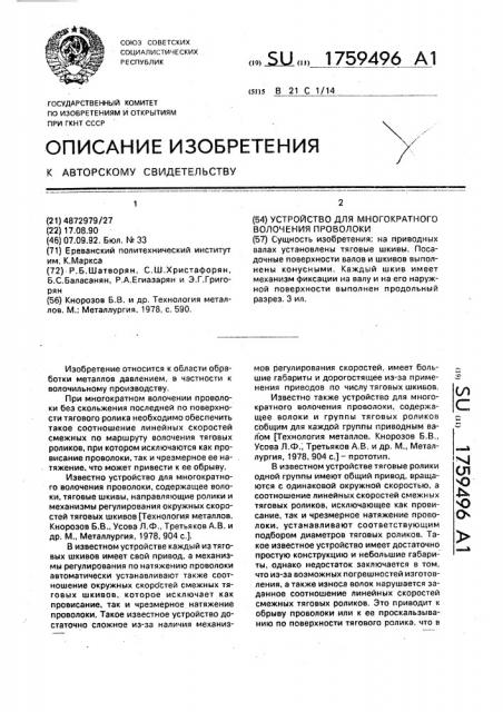 Устройство для многократного волочения проволоки (патент 1759496)