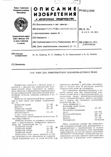 Флюс для поверхностной плазменно дуговой резки (патент 602336)