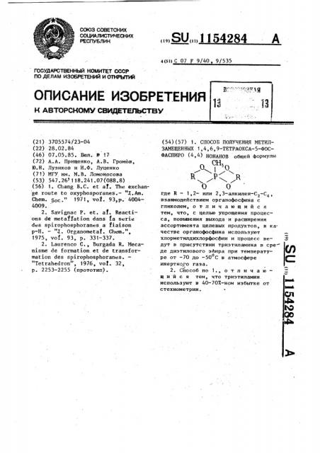 Способ получения метилзамещенных 1,4,6,9-тетраокса-5- фосфаспиро/4,4/ нонанов (патент 1154284)