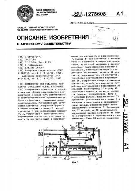 Устройство для установки контактов @ -образной формы в колодки (патент 1275605)