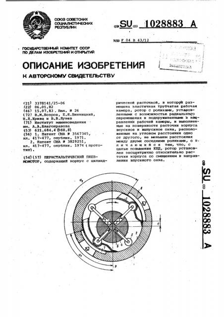 Перистальтический пневмомотор (патент 1028883)