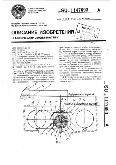 Автоматическое устройство для дренирования жидкости (патент 1147693)