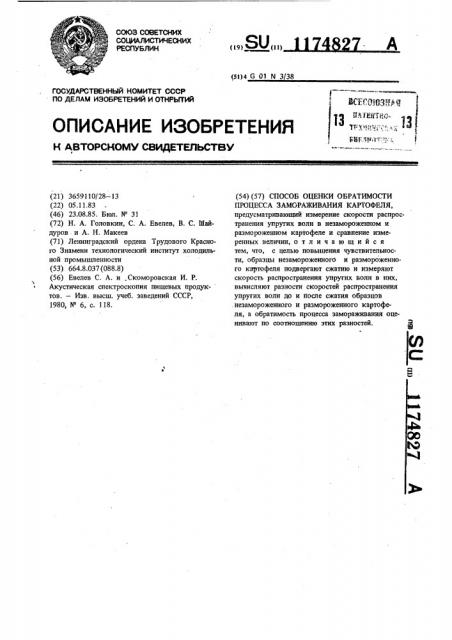 Способ оценки обратимости процесса замораживания картофеля (патент 1174827)