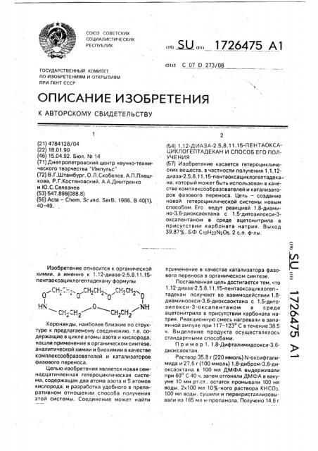 1,12-диаза-2,5,8,11,15-пентаоксациклогептадекан и способ его получения (патент 1726475)