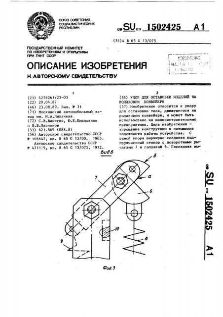 Упор для остановки изделий на роликовом конвейере (патент 1502425)