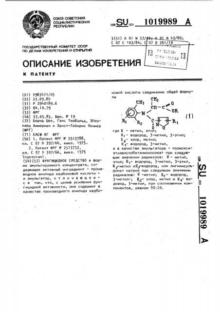 Фунгицидное средство (патент 1019989)