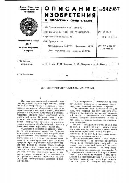 Ленточно-шлифовальный станок (патент 942957)