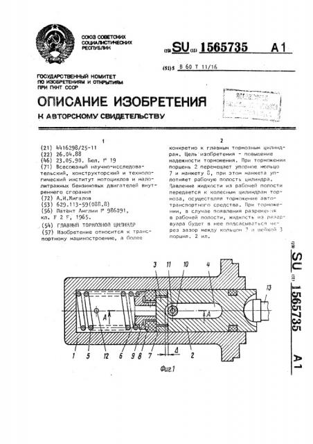 Главный тормозной цилиндр (патент 1565735)