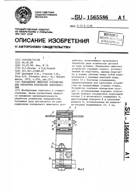 Поводковое люнетное устройство для обработки конических поверхностей (патент 1565586)