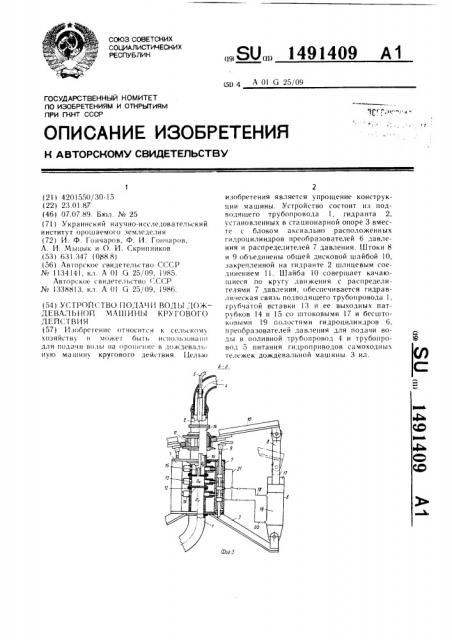 Устройство подачи воды дождевальной машины кругового действия (патент 1491409)