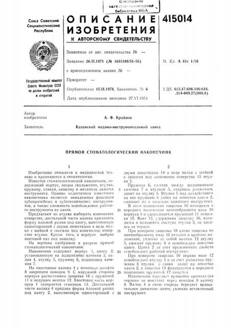Патент ссср  415014 (патент 415014)