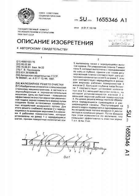 Жалюзийное решето очистки (патент 1655346)