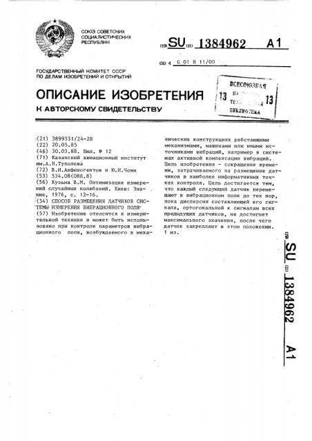 Способ размещения датчиков системы измерения вибрационного поля (патент 1384962)