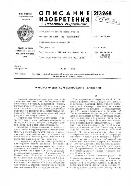 Устройство для корректирования давления (патент 213268)