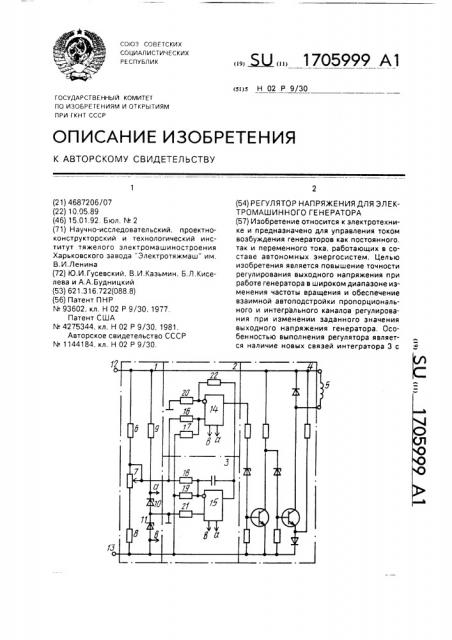 Регулятор напряжения для электромашинного генератора (патент 1705999)