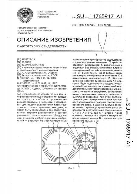 Устройство для загрузки радиодеталей с односторонними выводами (патент 1765917)