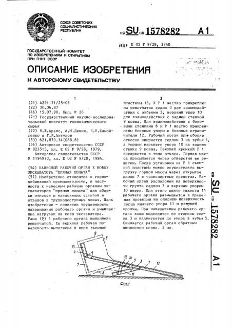 Навесной рабочий орган к ковшу экскаватора 