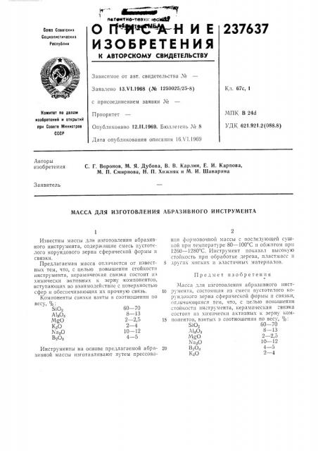 Масса для изготовления абразивного инструмента (патент 237637)